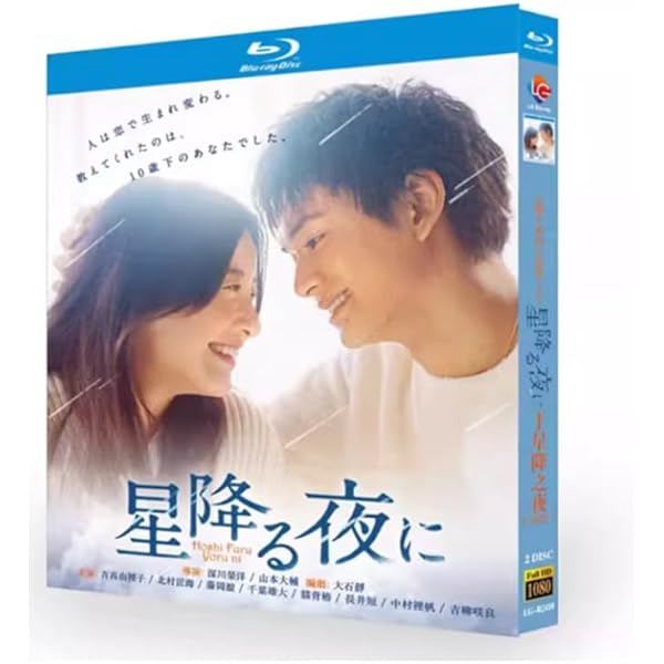 【未開封品】星降る夜に Blu-ray（5枚組） & シナリオブック 星降る夜に」 | 吉高 由里子 | A!SMART